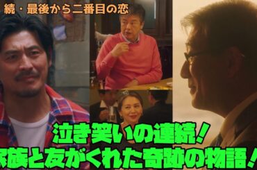 続・続・最後から二番目の恋 小泉今日子　中井貴一　泣き笑いの連続！家族と友がくれた奇跡の物語!!