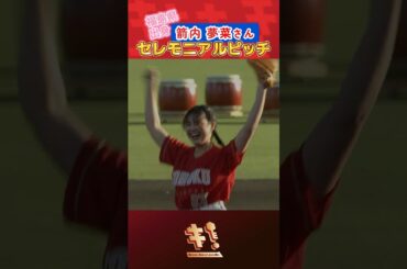 【豪華メンバーが見守る中👀】箭内夢菜さんセレモニアルピッチ⚾👏