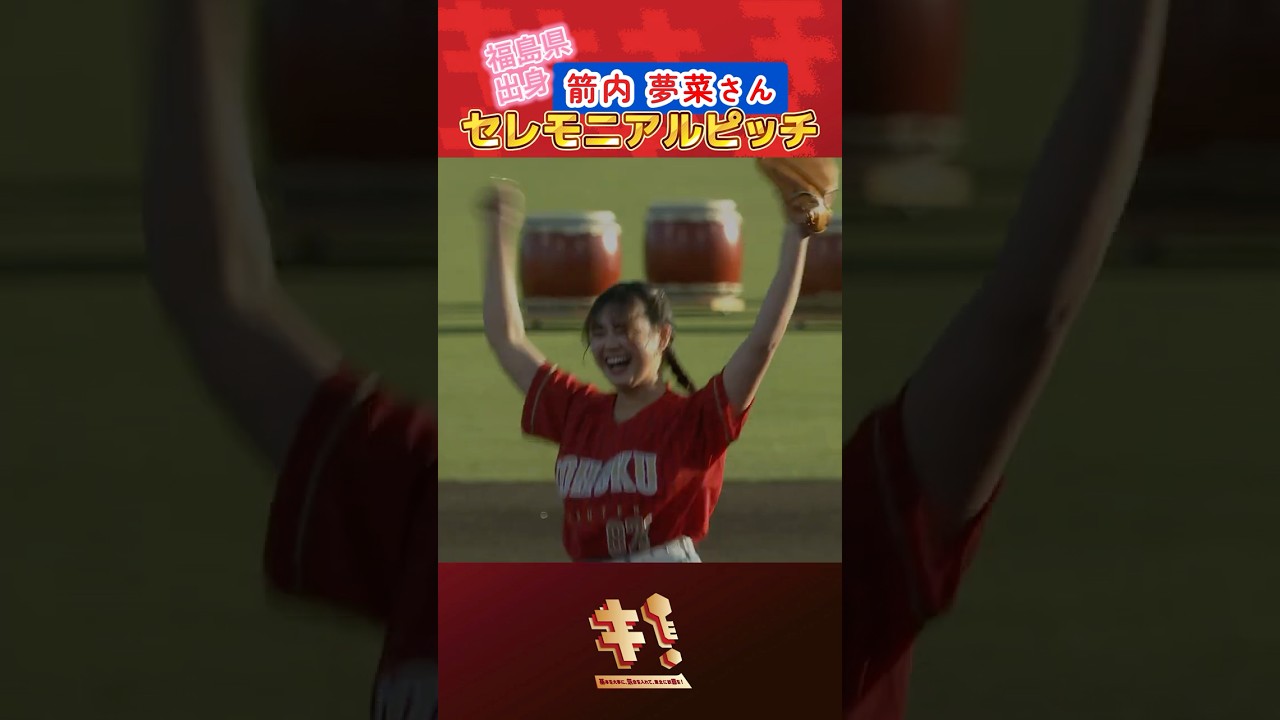 【豪華メンバーが見守る中👀】箭内夢菜さんセレモニアルピッチ⚾👏 【豪華メンバーが見守る中👀】箭内夢菜さんセレモニアルピッチ⚾👏