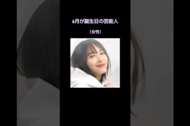 6月が誕生日の芸能人（女性）