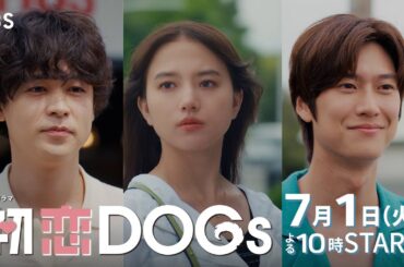 主演･清原果耶×成田凌×ナ･イヌ　新火曜ドラマ『初恋DOGs』30秒予告公開!! 7/1(火)スタート【TBS】