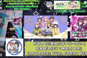 『オンゲキアドベンチャー オンゲキRe:Fresh』 がおっと!!最強☆ぱーりーないと 結城 莉玖(CV：朝日奈 丸佳)「ADVANCE」FULL COMBO WIN！
