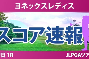 ヨネックスレディス 初日 1R スコア速報 宮田成華 川﨑春花 小野祐夢 神谷そら ｾｷﾕｳﾃｨﾝ 髙野愛姫 荒木優奈 金澤志奈 佐久間朱莉 都玲華 @岩永杏奈 キムヒョージュ