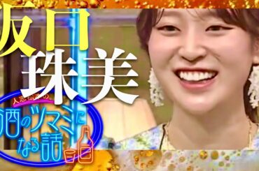 酒のツマミになる話【6月6日放送/阪口珠美】