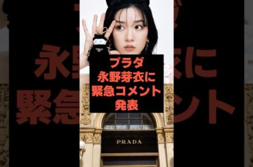 【速報】プラダが永野芽衣に緊急コメント発表 #芸能人 #永野芽郁 #shorts #田中圭# 不倫