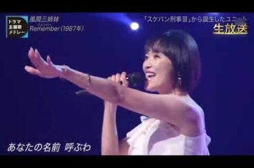 【風間三姉妹再同台】浅香唯 中村由真 大西結花 - Remember 2024.07.06