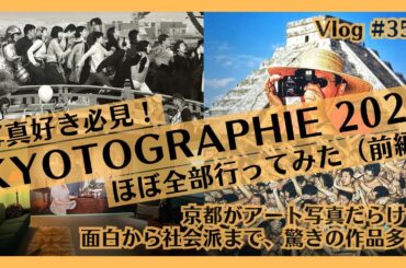 前編) KYOTOGRAPHIE 2025ほぼ全て行ってみた！京都が写真展だらけ！現代アート好きのVlog