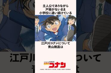 主人公でありながら戸籍がないまま小学校に通い続けている江戸川コナンについて青山剛昌の雑学 #名探偵コナン