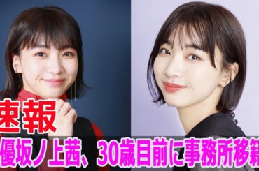 女優坂ノ上茜、30歳目前に事務所移籍！