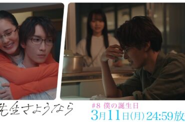 【第8話予告】渡辺翔太 主演 🎉『先生さようなら』3月11日(月) 24:59 放送  "僕の誕生日"／日本テレビ「シンドラ」