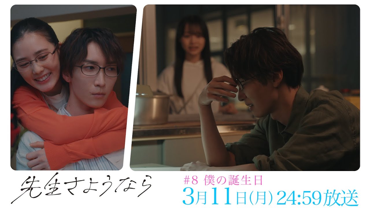 【第8話予告】渡辺翔太 主演 🎉『先生さようなら』3月11日(月) 24:59 放送 “僕の誕生日”/日本テレビ「シンドラ」 【第8話予告】渡辺翔太 主演 🎉『先生さようなら』3月11日(月) 24:59 放送 "僕の誕生日"/日本テレビ「シンドラ」