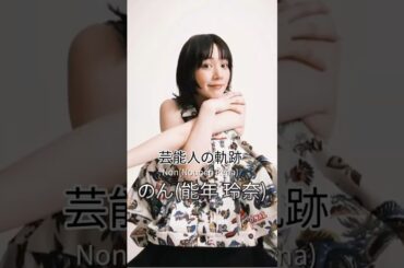 のん(能年玲奈)の歴史 #のん #能年玲奈 #女優 #芸能人の軌跡