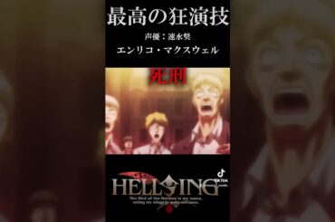 【HELLSING】声優　速水奨の凄すぎる演技 #anime