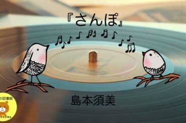 【歌の朗読】『さんぽ』♪島本須美♪【朗読の図書館】