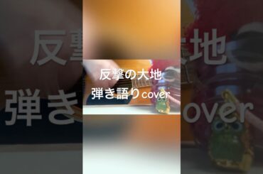 反撃の大地/エレン・イェーガー(梶裕貴)ジャン・キルシュタイン(谷山紀章)ミカサ・アッカーマン(石川由依)covered by げんきち #弾き語り #進撃！巨人中学校