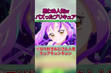 意外な層から人気を獲得したプリキュア5選ww #shorts