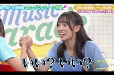 ひなパレ #36 ⑧【日向坂46💙四期生】『腕相撲決定戦４』