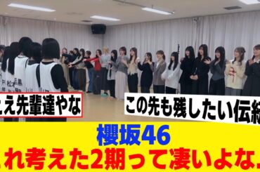 [櫻坂46]　初対面時のこれ考えた2期生って凄いよな...