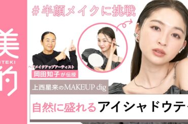 【アイシャドウの塗り方】ナチュラルなのに盛れるアイメイクの方法を岡田知子さんが伝授！上西星来さん　が半顔メイクに挑戦♡｜上西星来のMAKEUP dig vol.2
