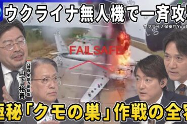 米露電話会談トランプ氏明かす…ウクライナ無人機攻撃にプーチン氏“報復表明”▽無人機で一斉攻撃…準備に１年半以上ウクライナ「クモの巣」作戦の全容▽クリミア橋３回目の攻撃…爆薬１１００ｋｇで水中爆破