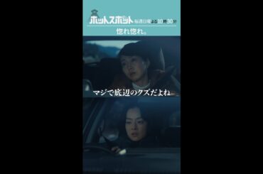 「惚れ惚れ」#ホットスポット #第４話 #バカリズム #市川実日子 #木南晴夏 #shorts