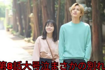 『恋は闇』第8話 | 志尊淳と岸井ゆきのの“涙の旅”に視聴者号泣... 「幸せになってほしい」切なすぎる別れに胸が張り裂ける夜 Daily dramas