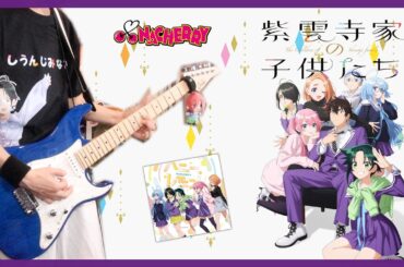 NACHERRY「ハニーレモン」（TVアニメ「紫雲寺家の子供たち」OP主題歌）ギターを弾いてみた