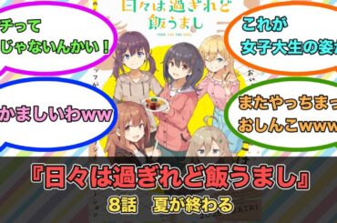 アニメ『日々は過ぎれど飯うまし』第8話ネットの反応