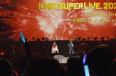 水樹奈々 × 水瀬いのり | Glorious Break 'KING SUPER LIVE 2024'