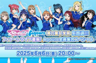 ラブライブ！サンシャイン!! Aqours浦の星女学院生放送!!! フィナーレライブ直前! Aqours全員集合スペシャル