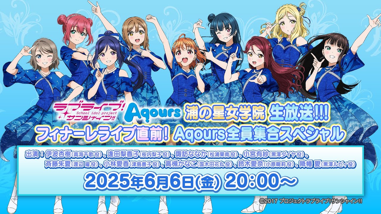 ラブライブ!サンシャイン!! Aqours浦の星女学院生放送!!! フィナーレライブ直前! Aqours全員集合スペシャル ラブライブ!サンシャイン!! Aqours浦の星女学院生放送!!! フィナーレライブ直前! Aqours全員集合スペシャル