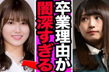 守屋茜の卒業理由が闇深いと言われる真相に言葉を失う…欅坂時代から続いた苦悩、突然の副キャプテン交代に驚愕！バレンタインチョコゼロ事件の真相、現在の姿に騒然！【欅坂46】【櫻坂46】【アイドル】