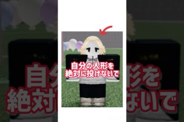 自分の人形を絶対に投げないで  フィクションです#ロブロックス #roblox #物人 #物や人を飛ばす #都市伝説 #怖い話
