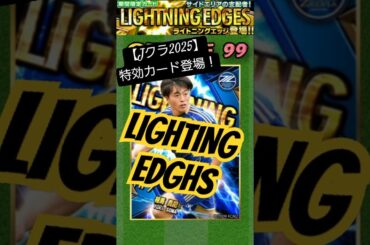 【Jクラ2025⚽】サイドエリアの支配者！ 期間限定特効カード「LIGHTNING EDGES」カード登場！ 高グレードカード連発！！ #jクラ #jリーグ #サッカー #期間限定