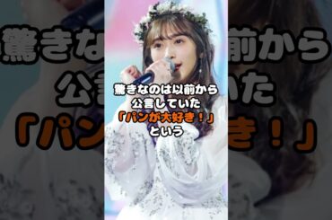 口下手天然アイドル元櫻坂・渡辺梨加の現在の姿が衝撃！　#渡辺梨加 #櫻坂46 #パン #プロデュース #留学 #アイドル #shorts
