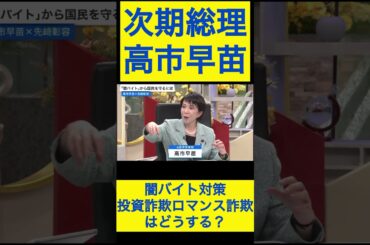 高市早苗切り抜き24 闇バイト対策③投資詐欺ロマンス詐欺はどうする？ #shorts