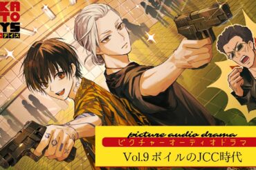 『SAKAMOTO DAYS』ピクチャーオーディオドラマ│Vol.9「ボイルのJCC時代」　出演:杉田智和/花江夏樹/間宮康弘/内山夕実 [イラスト:尾崎ドミノ] サカモトデイズ