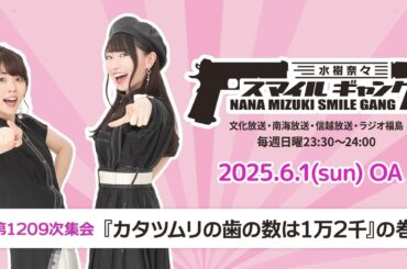 「水樹奈々 スマイルギャング」第1209次集会