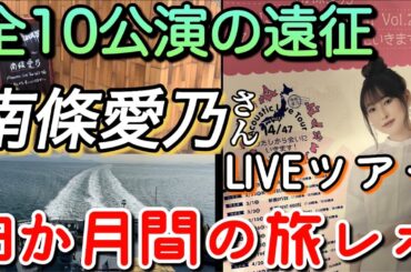 南條愛乃さんのツアーを3か月に渡って巡業してきたレポート