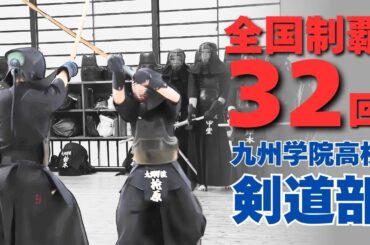 【剣道】中学剣道全国制覇を経験した新入生達が加入 常勝軍団九学剣道部が新体制でスタート！｜九州学院高校 剣道部