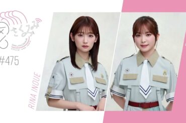 櫻坂46 さくみみ vol.475 井上梨名 遠藤理子 最近の”れいりこ”エピソードや2人が挑戦してみたいひとり○○など！
