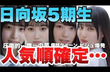 【日向坂46】5期生の2025年5月最新ランキングトップ10！