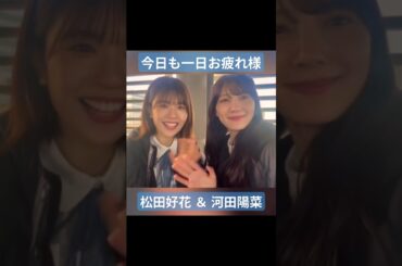 1日の終わりに見るこのちゃん＆ひなちゃん #日向坂46 #松田好花 #河田陽菜 #shorts