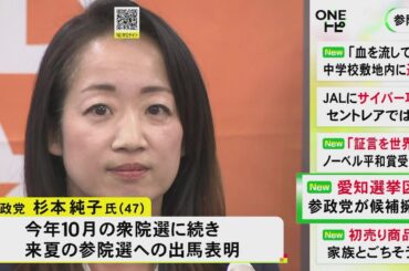 2025年夏の参院選 愛知選挙区で参政党が新人の杉本純子氏を擁立「食料自給率上げるため第一次産業を守る」