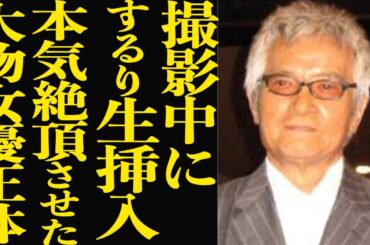 緒形拳が収録中に無理やり生●入、本気で絶頂させた大物女優の正体に驚きを隠せない…！『北斎漫画』で西田敏行とも共演した俳優の息子・直人が干されたワケがヤバい…【芸能】