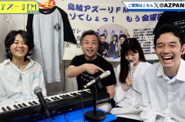 2025年05月23日配信　ウソでしょっ！もう金曜日？　MC：コウガシノブ、道井良樹、末永百合恵　ゲスト：飛遥 (アーティスト、作編曲家)