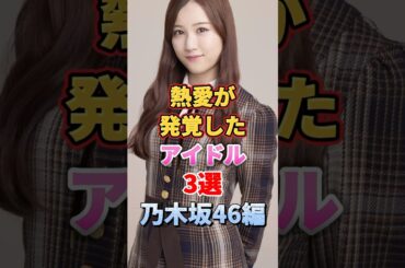 熱愛が発覚したアイドル3選 乃木坂46編　#アイドル #雑学 #乃木坂 #乃木坂46 #岩本蓮加 #星野みなみ #与田祐希