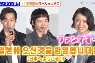 キム・ゴウンが来日！MC上白石萌音が韓国語披露で大興奮「ファンです！」　映画『ラブ・イン・ザ・ビッグシティ』舞台挨拶付きプレミア上映会