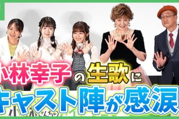 映画「⼩林さんちのメイドラゴン さみしがりやの⻯」小林幸子の生歌にキャスト陣が感涙