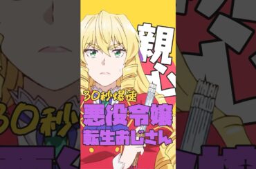 爆速アニメ紹介！悪役令嬢転生おじさん #転生おじさん #ネタバレ #shorts